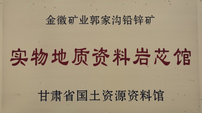 金徽股份榮獲甘肅省首個(gè)實(shí)物地質(zhì)資料巖芯館稱(chēng)號