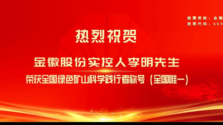 金徽股份實(shí)控人李明先生榮獲全國綠色礦山科學(xué)踐行者榮譽(yù)稱(chēng)號